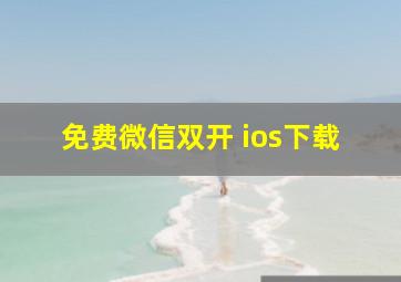 免费微信双开 ios下载